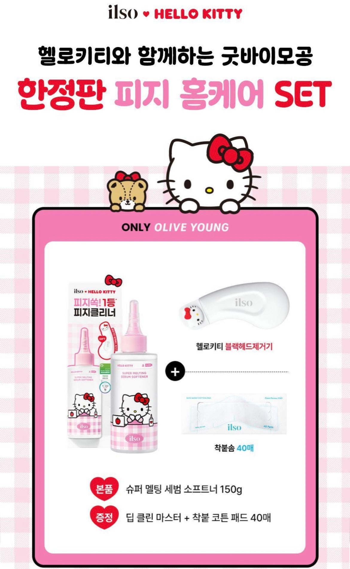 ilso X Hello Kitty Super Melting Sebum Softener 150ml special set