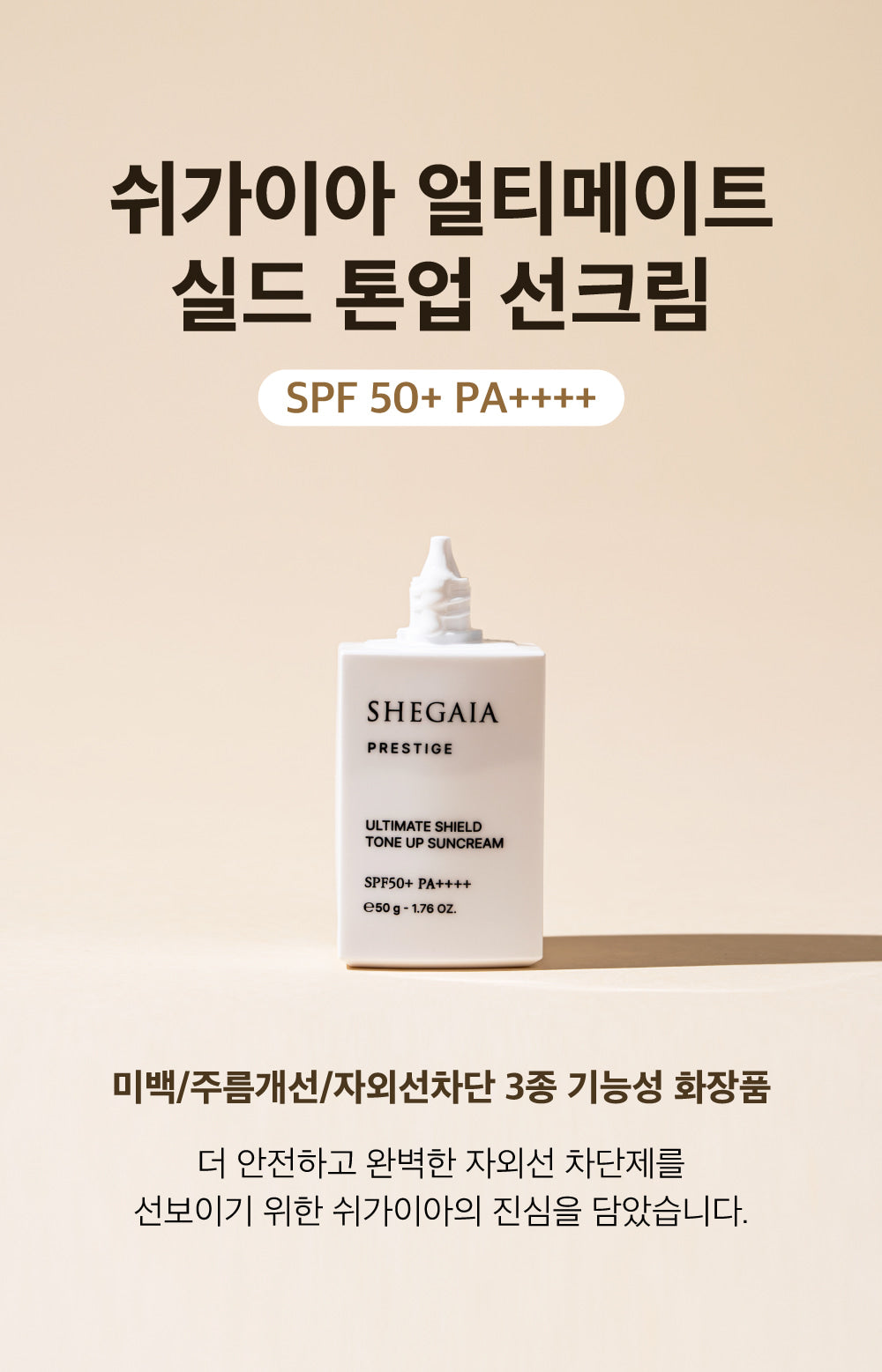 Shegaia Prestige Ultimate Shield Tone Up Suncream 50g