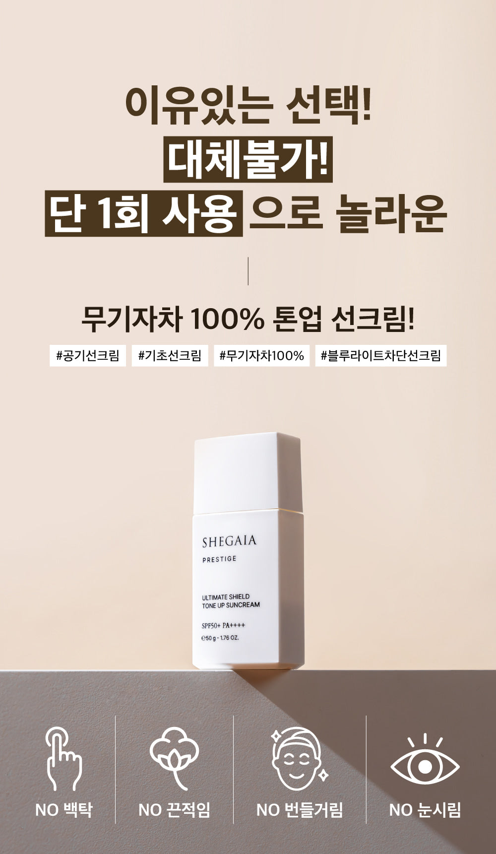 Shegaia Prestige Ultimate Shield Tone Up Suncream 50g