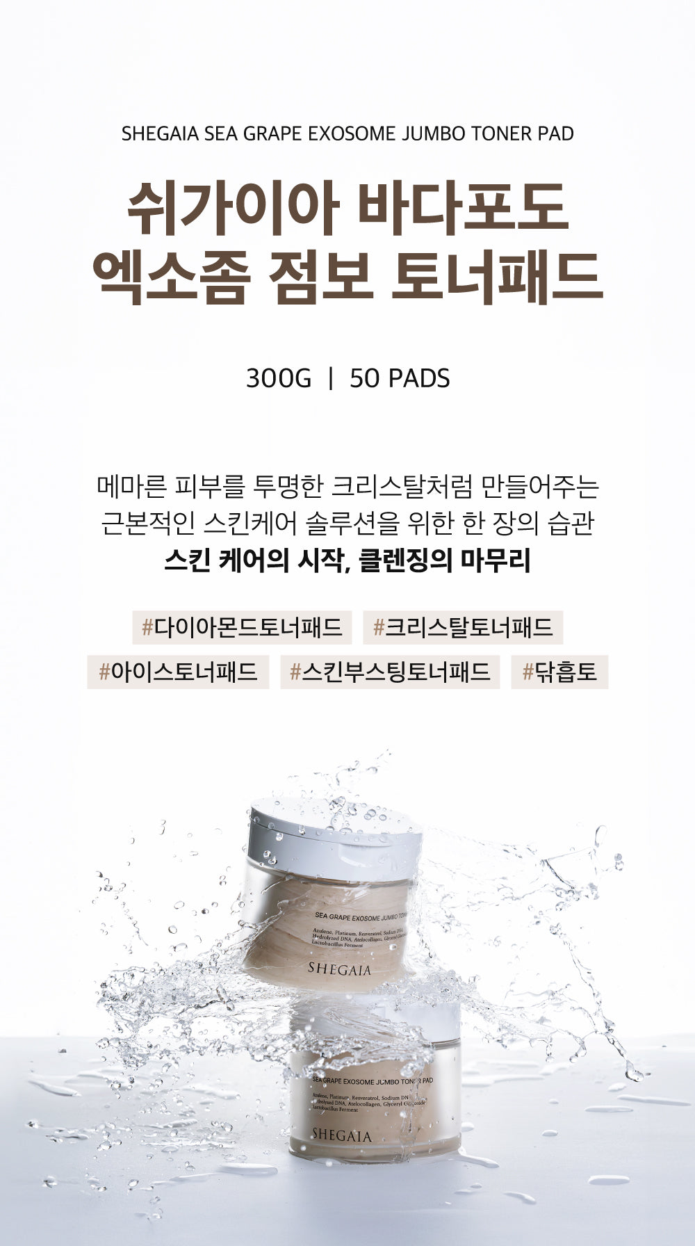 Shegaia Sea Grape Exosome Jumbo Toner Pad 300ml/50 pads