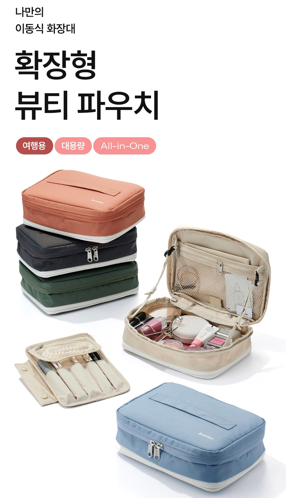 [Branden🇰🇷] Extendable beauty pouch