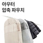 [Branden新品！] Jacket compression storage bag 四季衣櫃整理神器｜外套專用壓縮袋 🔄