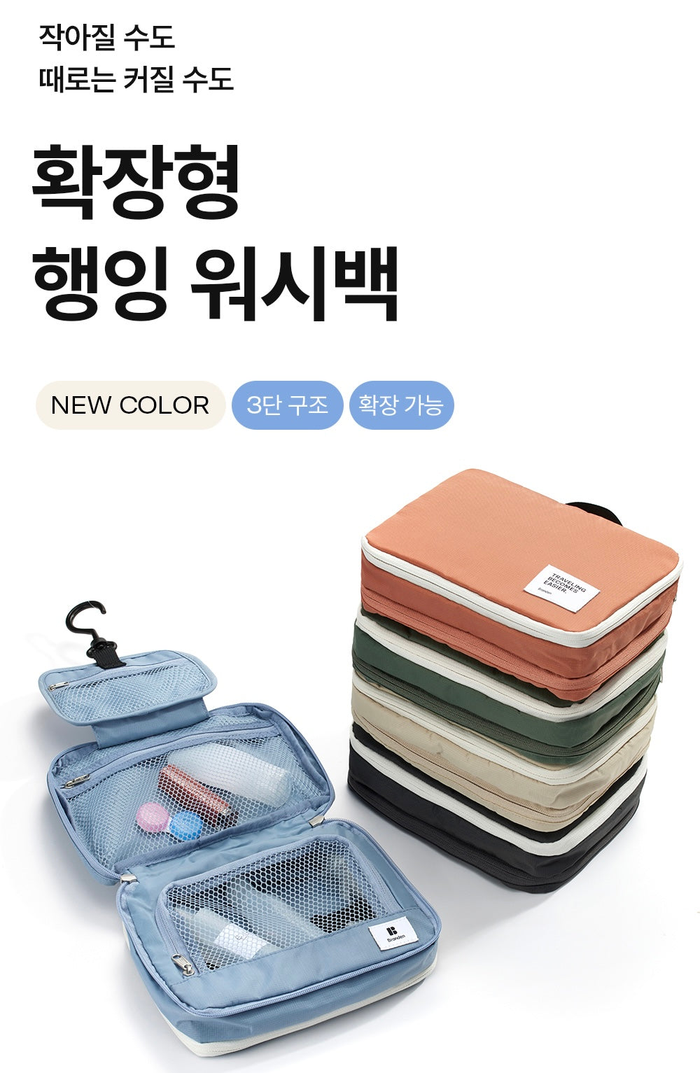 [Branden🇰🇷] 旅行✔️可懸掛✔️可擴展Wash bag｜Expandable Hanging Wash Bag